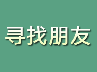 桦川寻找朋友