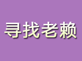 桦川寻找老赖